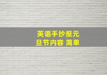 英语手抄报元旦节内容 简单